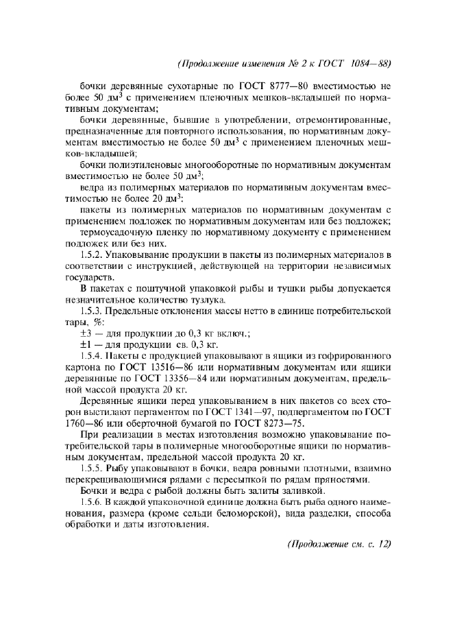 Изменение №2 к ГОСТ 1084-88  (фото 5 из 9)