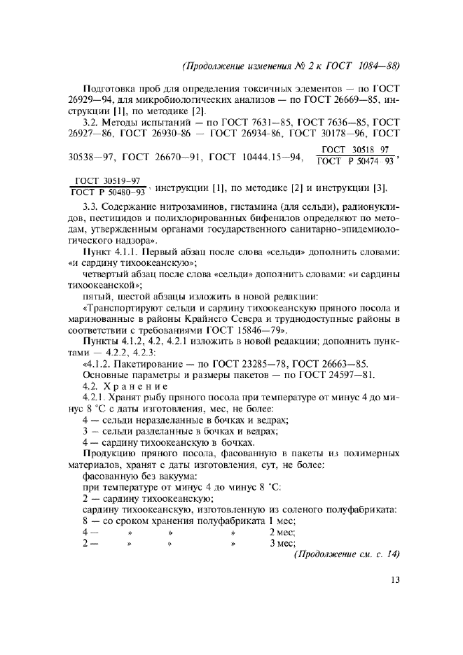 Изменение №2 к ГОСТ 1084-88  (фото 7 из 9)