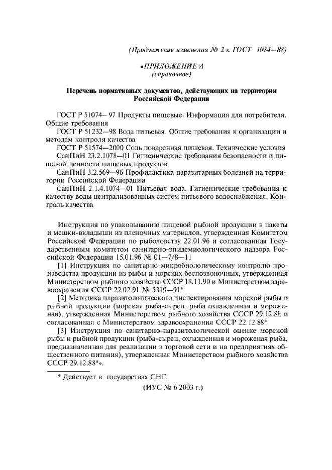 Изменение №2 к ГОСТ 1084-88  (фото 9 из 9)