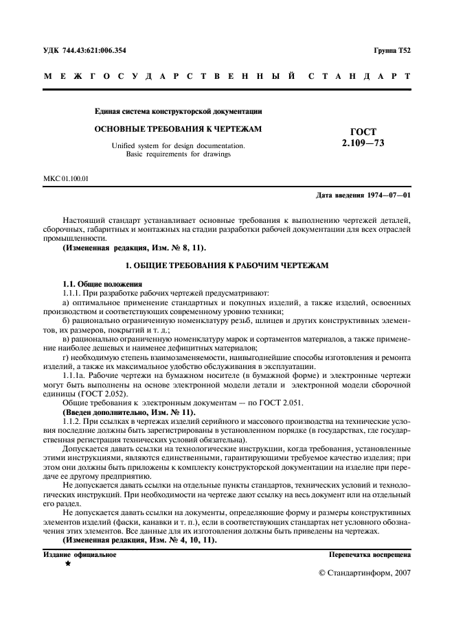 ГОСТ 2.109-73 Единая система конструкторской документации. Основные требования к чертежам (фото 2 из 29)