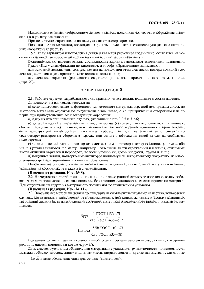 ГОСТ 2.109-73 Единая система конструкторской документации. Основные требования к чертежам (фото 12 из 29)