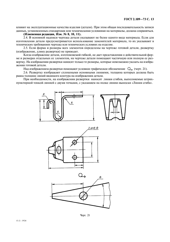 ГОСТ 2.109-73 Единая система конструкторской документации. Основные требования к чертежам (фото 14 из 29)