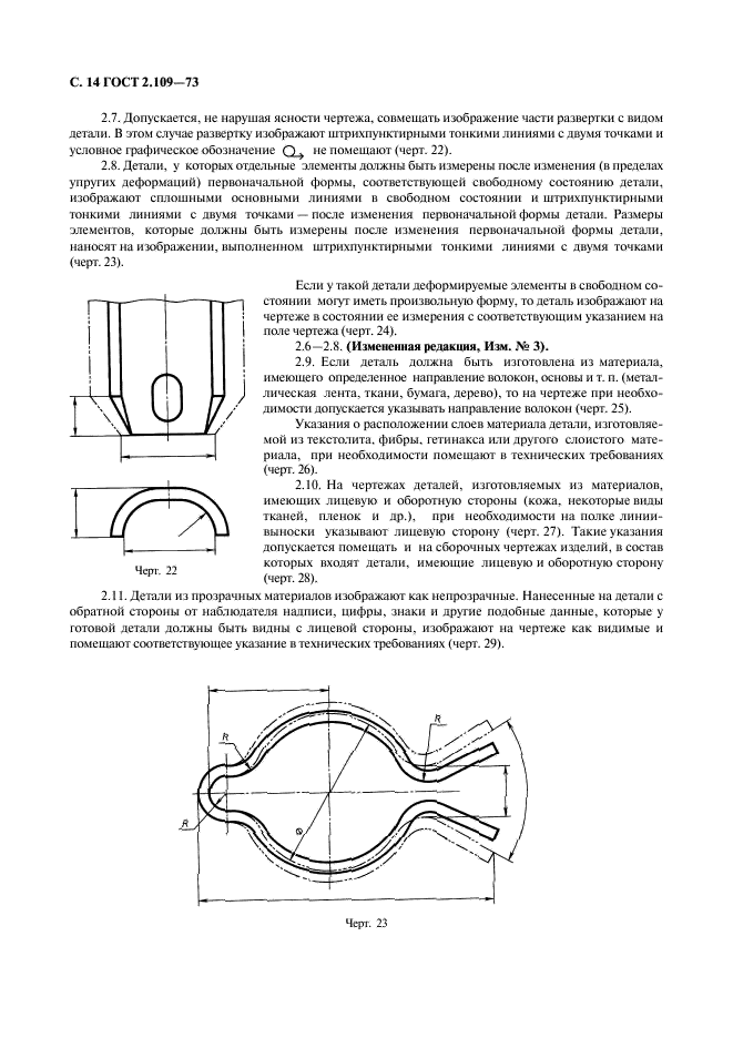 ГОСТ 2.109-73 Единая система конструкторской документации. Основные требования к чертежам (фото 15 из 29)