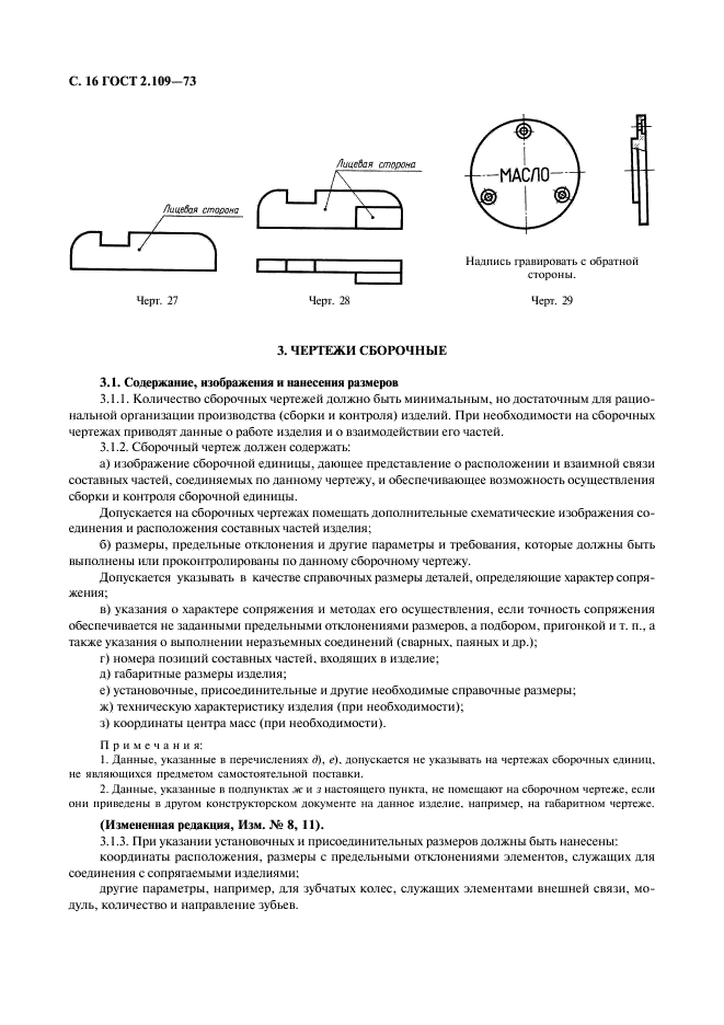 ГОСТ 2.109-73 Единая система конструкторской документации. Основные требования к чертежам (фото 17 из 29)