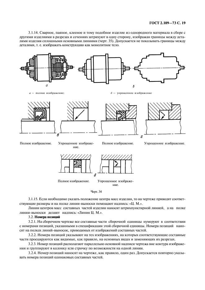 ГОСТ 2.109-73 Единая система конструкторской документации. Основные требования к чертежам (фото 20 из 29)