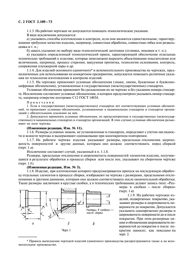 ГОСТ 2.109-73 Единая система конструкторской документации. Основные требования к чертежам (фото 3 из 29)