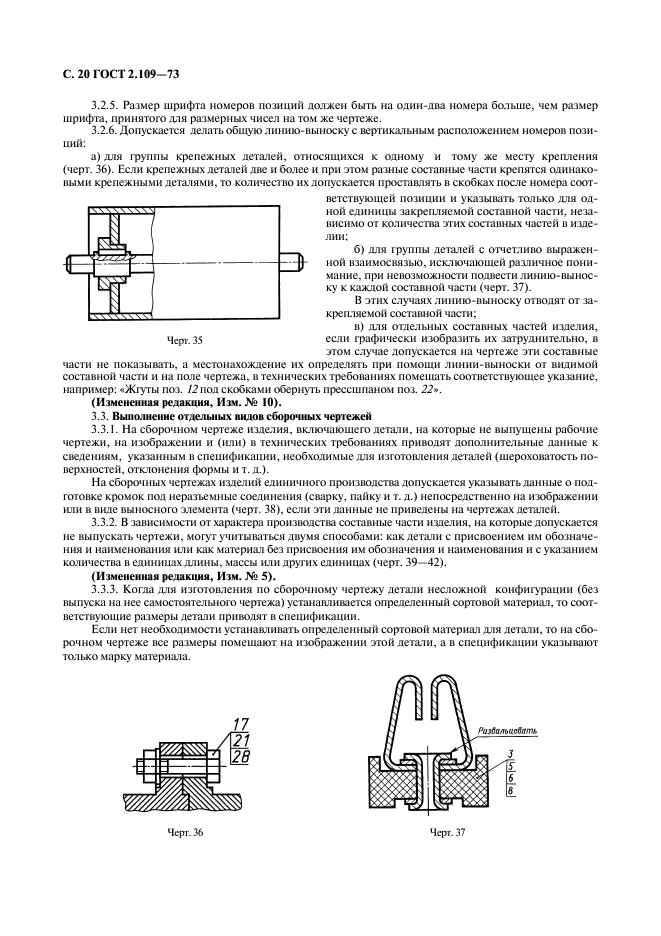 ГОСТ 2.109-73 Единая система конструкторской документации. Основные требования к чертежам (фото 21 из 29)