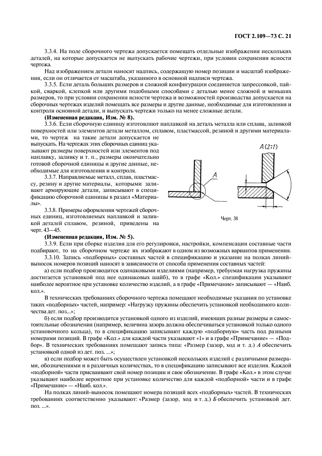 ГОСТ 2.109-73 Единая система конструкторской документации. Основные требования к чертежам (фото 22 из 29)
