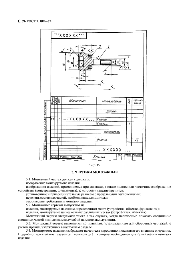ГОСТ 2.109-73 Единая система конструкторской документации. Основные требования к чертежам (фото 27 из 29)