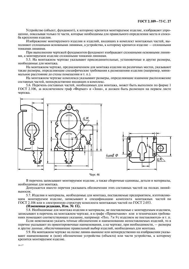 ГОСТ 2.109-73 Единая система конструкторской документации. Основные требования к чертежам (фото 28 из 29)