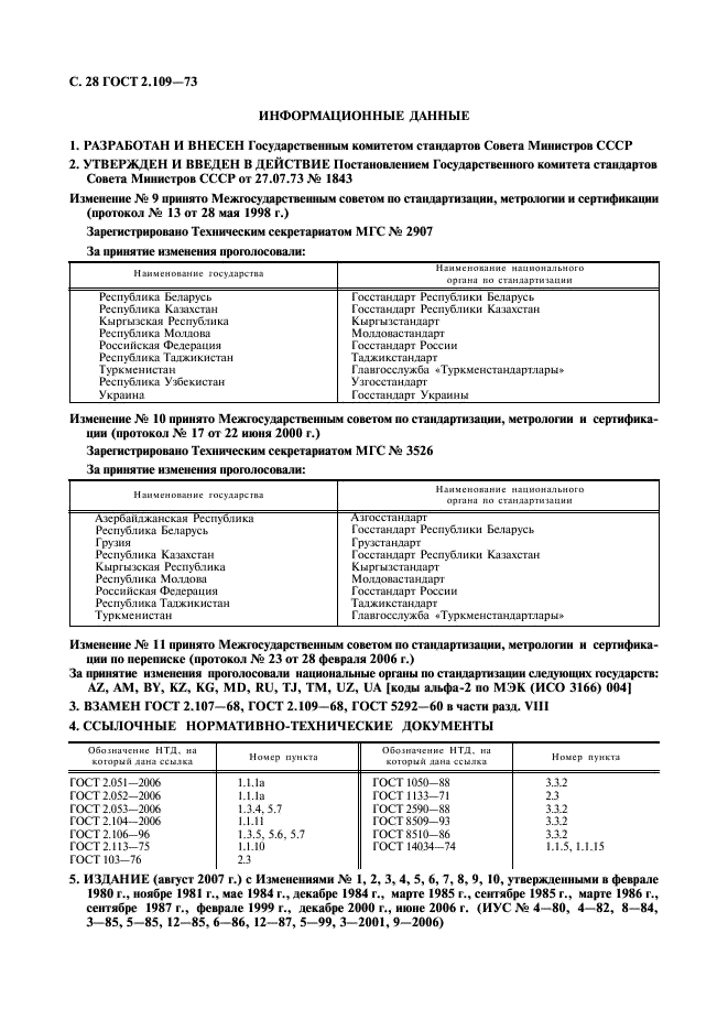 ГОСТ 2.109-73 Единая система конструкторской документации. Основные требования к чертежам (фото 29 из 29)