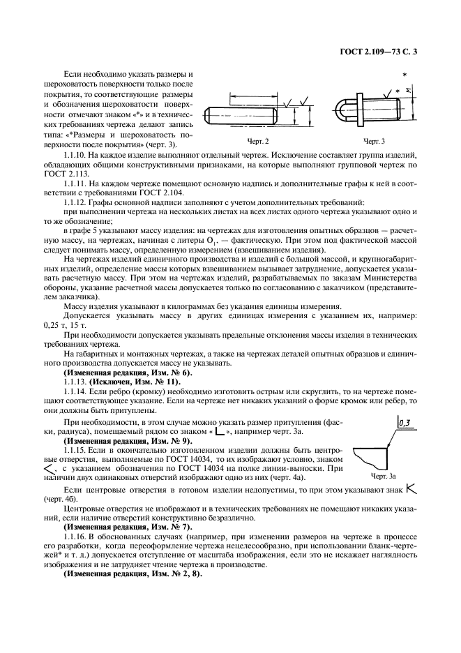 ГОСТ 2.109-73 Единая система конструкторской документации. Основные требования к чертежам (фото 4 из 29)