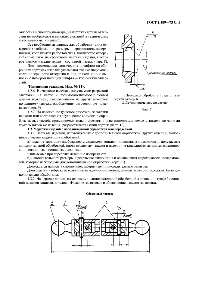 ГОСТ 2.109-73 Единая система конструкторской документации. Основные требования к чертежам (фото 6 из 29)