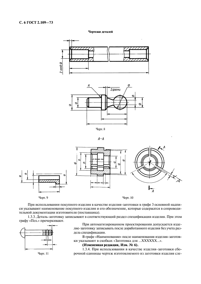 ГОСТ 2.109-73 Единая система конструкторской документации. Основные требования к чертежам (фото 7 из 29)