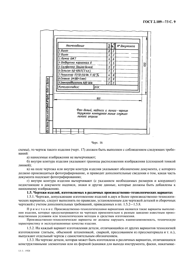 ГОСТ 2.109-73 Единая система конструкторской документации. Основные требования к чертежам (фото 10 из 29)