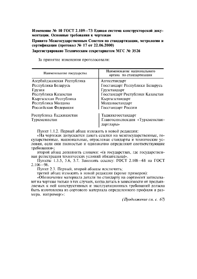 Изменение №10 к ГОСТ 2.109-73  (фото 1 из 2)