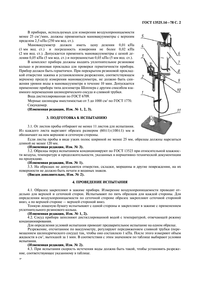 ГОСТ 13525.14-77 Бумага и картон. Метод определения воздухопроницаемости (фото 3 из 5)