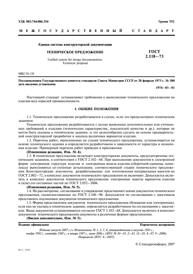 ГОСТ 2.118-73 Единая система конструкторской документации. Техническое предложение (фото 3 из 7)