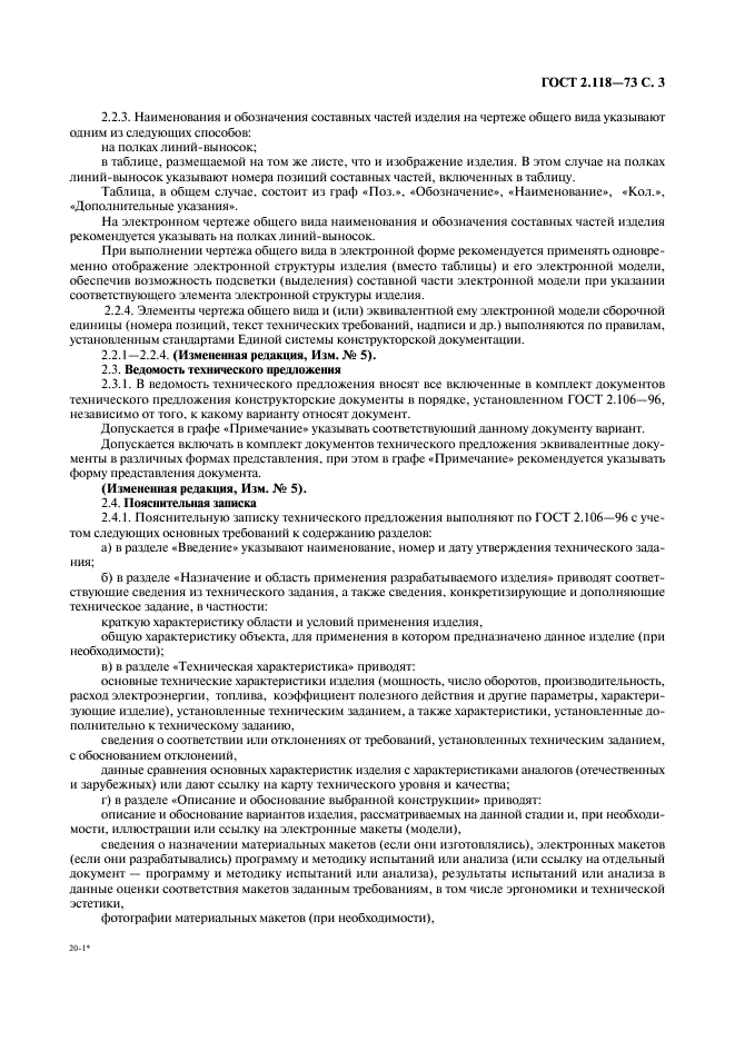 ГОСТ 2.118-73 Единая система конструкторской документации. Техническое предложение (фото 5 из 7)