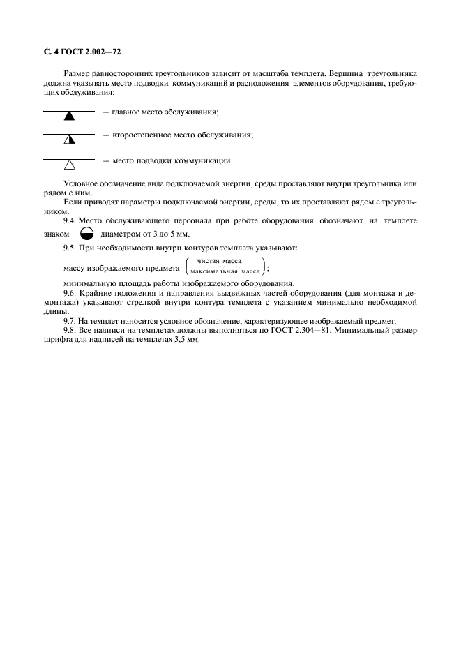 ГОСТ 2.002-72 Единая система конструкторской документации. Требования к моделям, макетам и темплетам, применяемым при проектировании (фото 5 из 5)