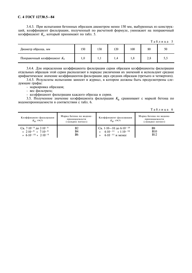ГОСТ 12730.5-84 Бетоны. Методы определения водонепроницаемости (фото 5 из 12)