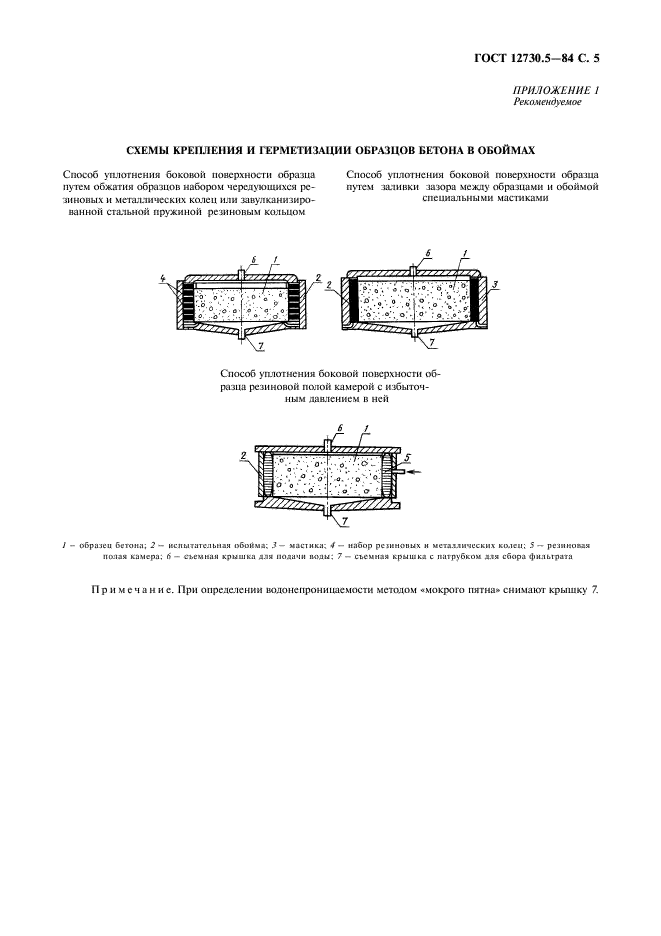 ГОСТ 12730.5-84 Бетоны. Методы определения водонепроницаемости (фото 6 из 12)