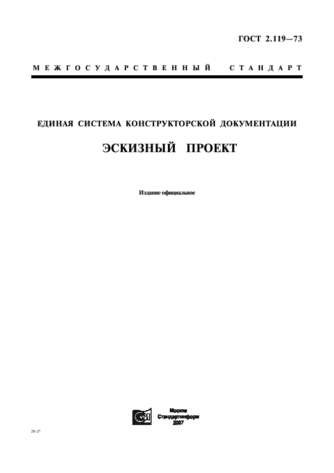 ГОСТ 2.119-73 Единая система конструкторской документации. Эскизный проект (фото 1 из 8)