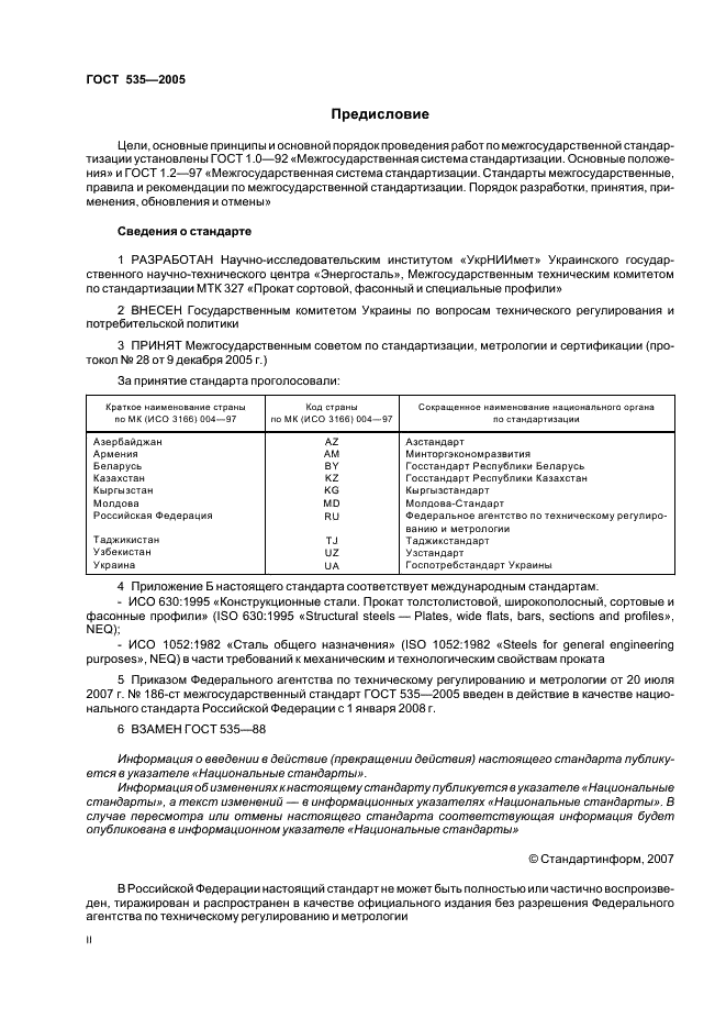 ГОСТ 535-2005 Прокат сортовой и фасонный из стали углеродистой обыкновенного качества. Общие технические условия (фото 2 из 15)