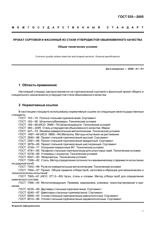 ГОСТ 535-2005 Прокат сортовой и фасонный из стали углеродистой обыкновенного качества. Общие технические условия (фото 4 из 15)