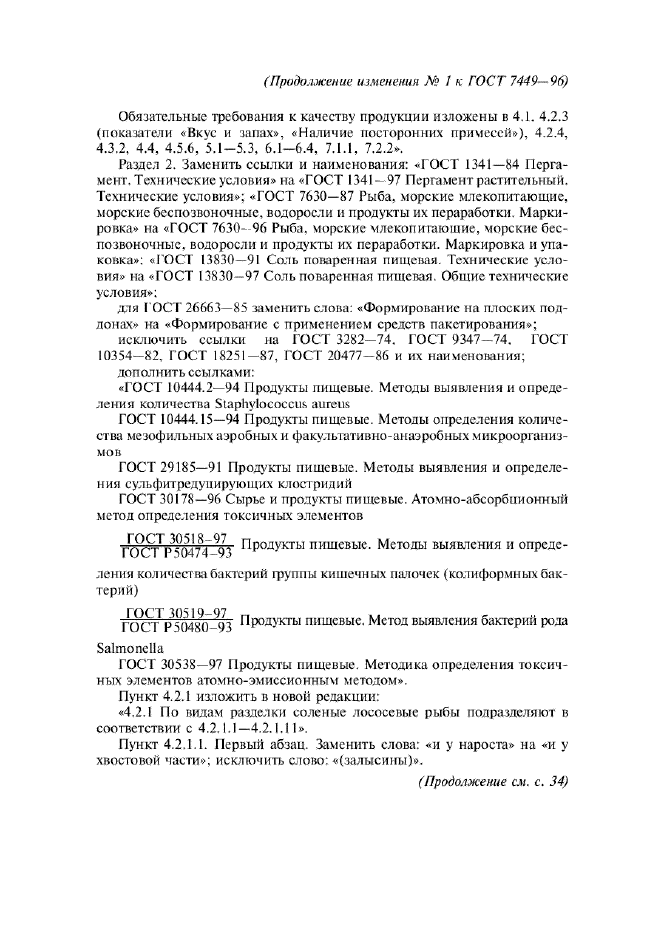 Изменение №1 к ГОСТ 7449-96  (фото 2 из 8)