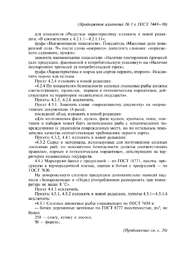 Изменение №1 к ГОСТ 7449-96  (фото 4 из 8)