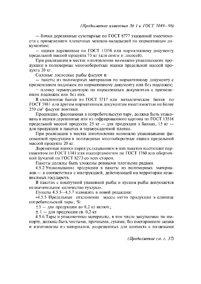 Изменение №1 к ГОСТ 7449-96  (фото 5 из 8)