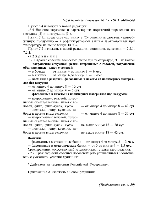 Изменение №1 к ГОСТ 7449-96  (фото 7 из 8)