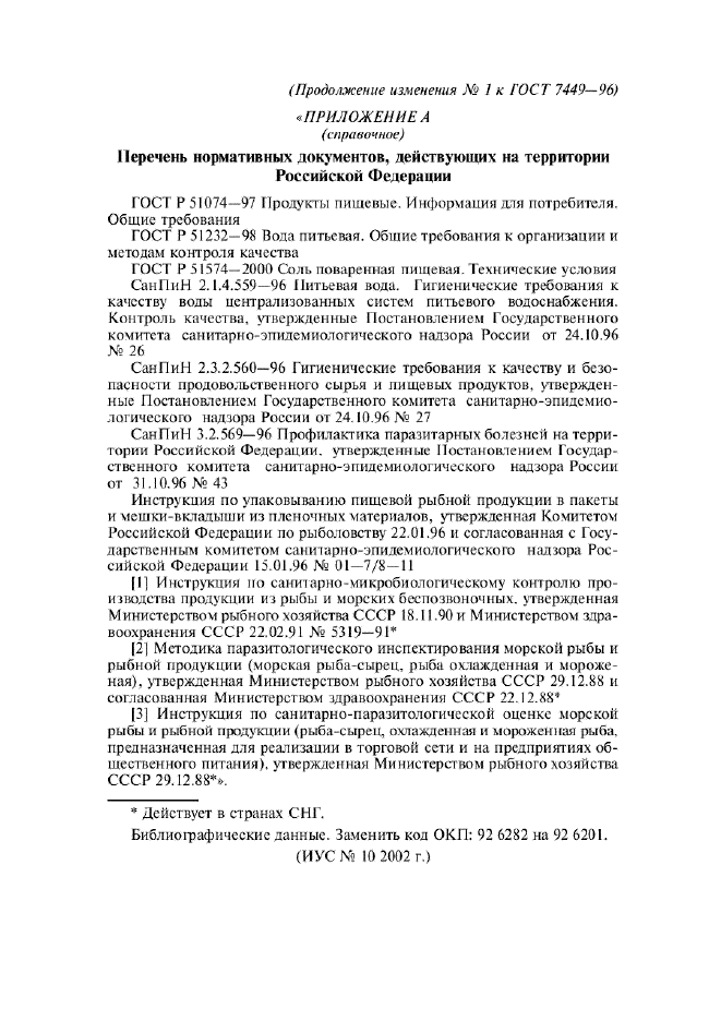 Изменение №1 к ГОСТ 7449-96  (фото 8 из 8)