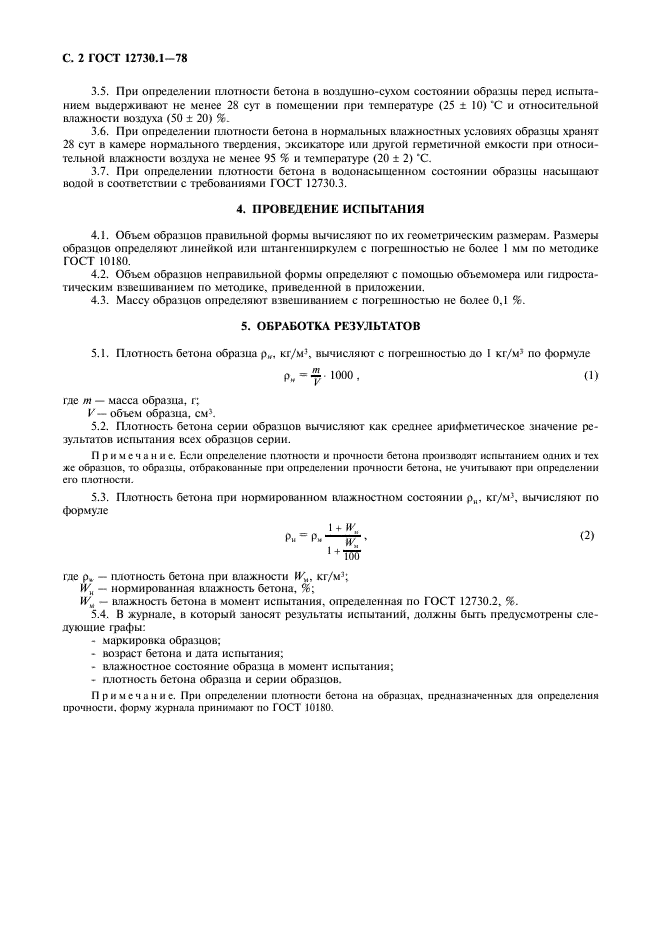 ГОСТ 12730.1-78 Бетоны. Методы определения плотности (фото 3 из 5)