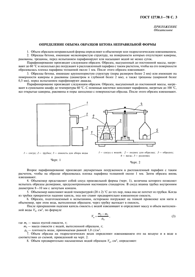 ГОСТ 12730.1-78 Бетоны. Методы определения плотности (фото 4 из 5)
