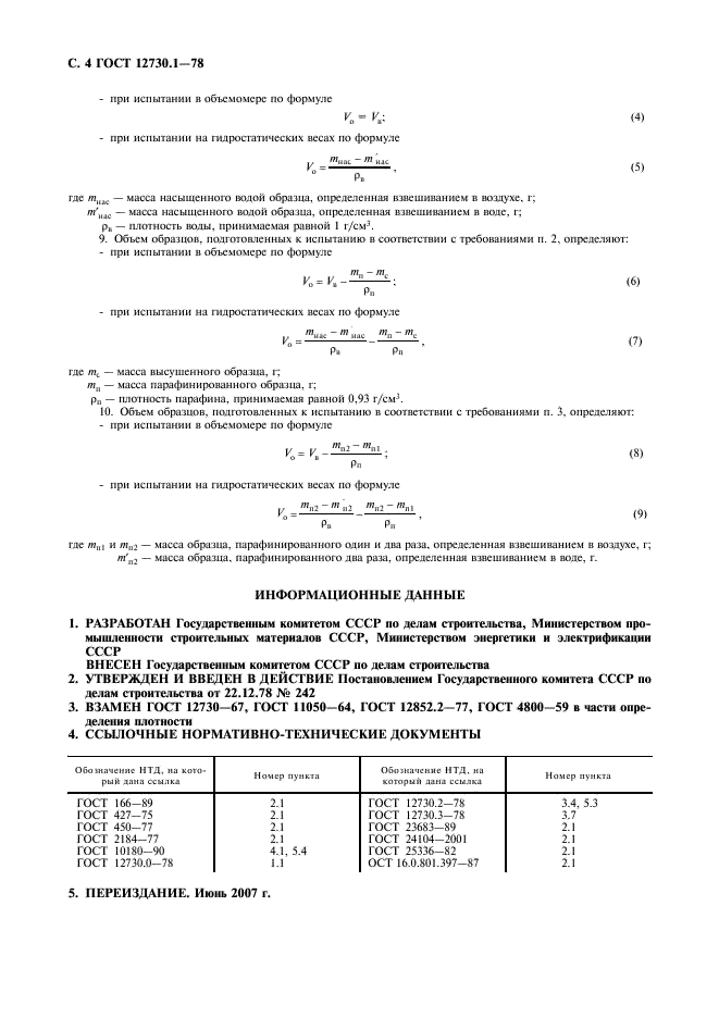 ГОСТ 12730.1-78 Бетоны. Методы определения плотности (фото 5 из 5)