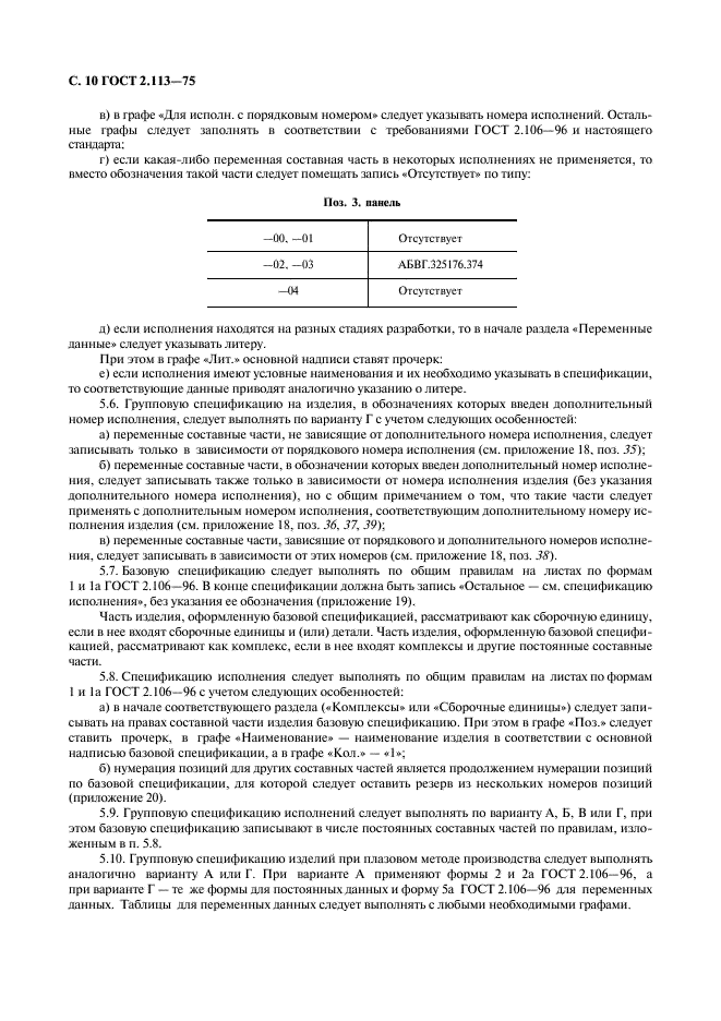 ГОСТ 2.113-75 Единая система конструкторской документации. Групповые и базовые конструкторские документы (фото 11 из 50)