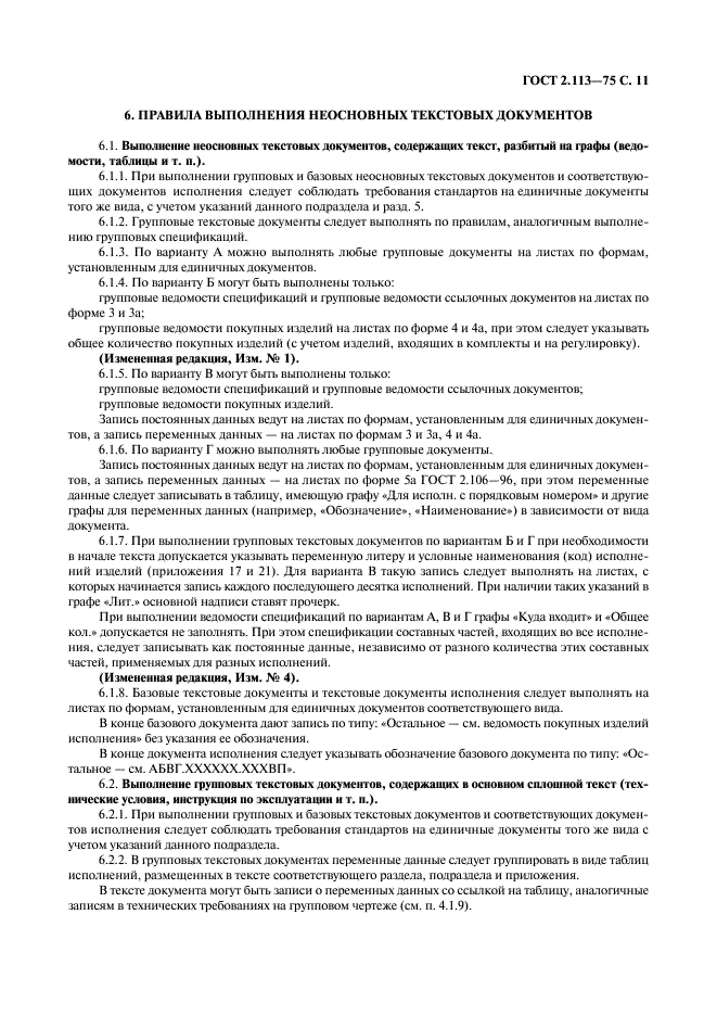 ГОСТ 2.113-75 Единая система конструкторской документации. Групповые и базовые конструкторские документы (фото 12 из 50)