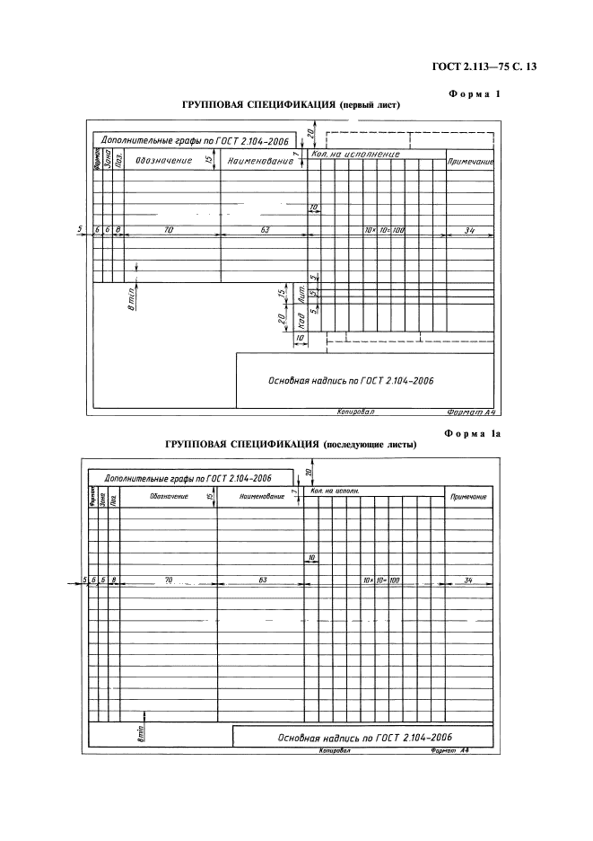 ГОСТ 2.113-75 Единая система конструкторской документации. Групповые и базовые конструкторские документы (фото 14 из 50)