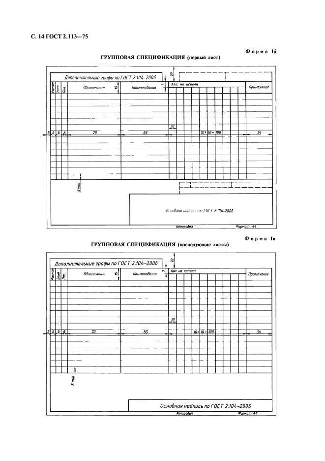 ГОСТ 2.113-75 Единая система конструкторской документации. Групповые и базовые конструкторские документы (фото 15 из 50)