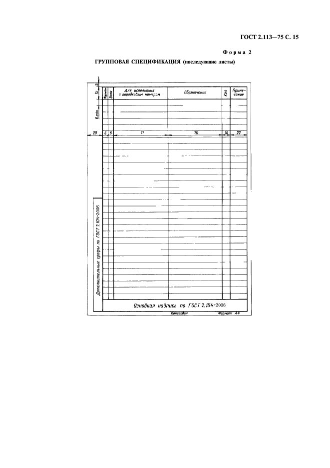 ГОСТ 2.113-75 Единая система конструкторской документации. Групповые и базовые конструкторские документы (фото 16 из 50)