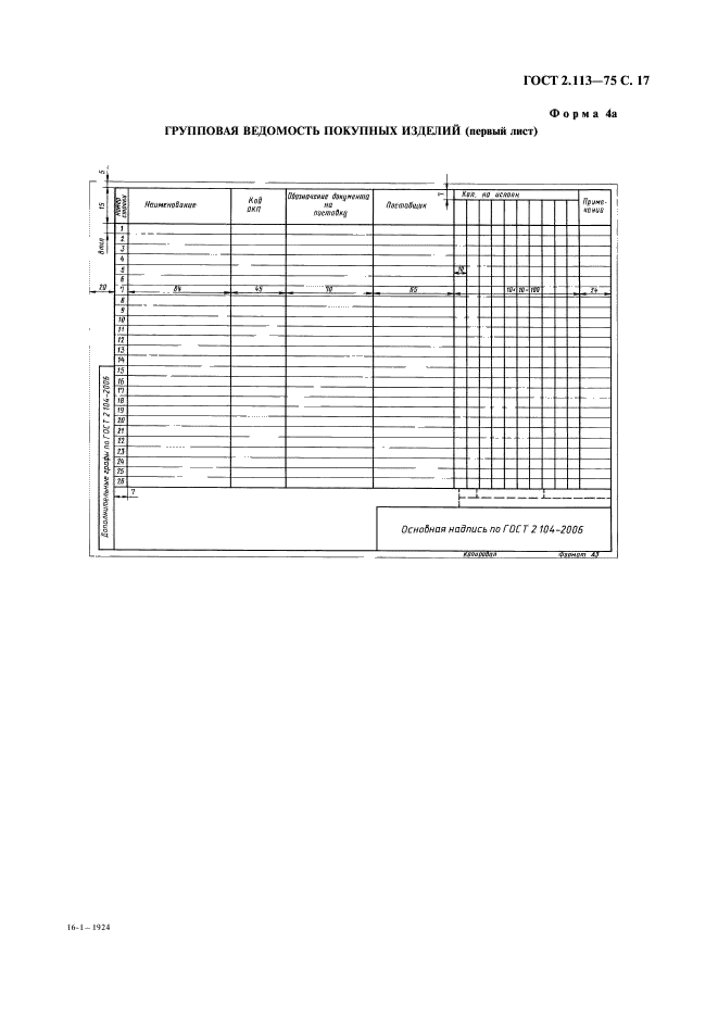 ГОСТ 2.113-75 Единая система конструкторской документации. Групповые и базовые конструкторские документы (фото 18 из 50)
