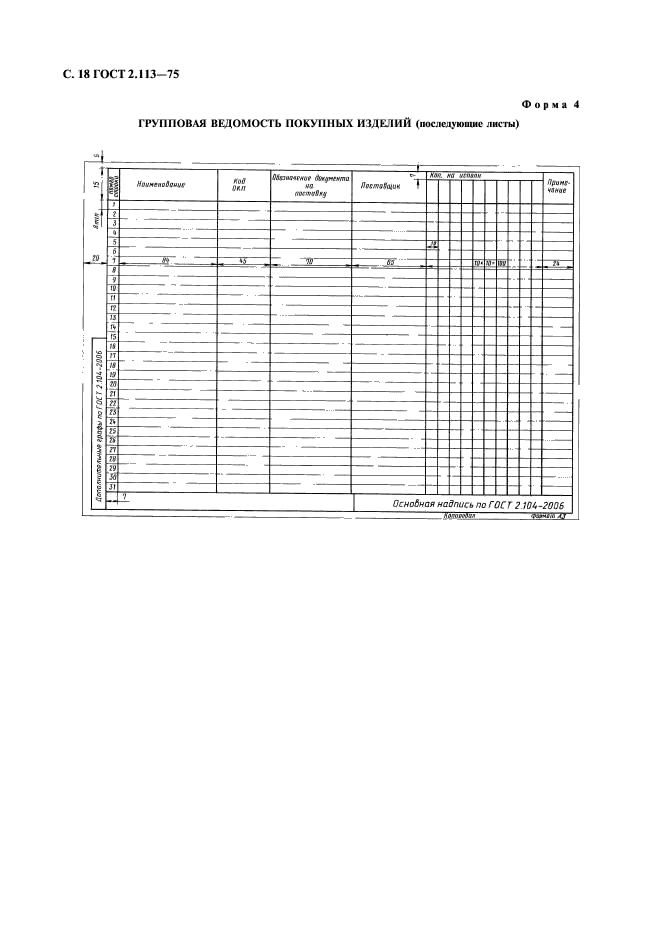 ГОСТ 2.113-75 Единая система конструкторской документации. Групповые и базовые конструкторские документы (фото 19 из 50)