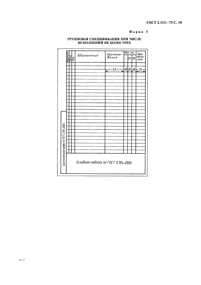 ГОСТ 2.113-75 Единая система конструкторской документации. Групповые и базовые конструкторские документы (фото 20 из 50)
