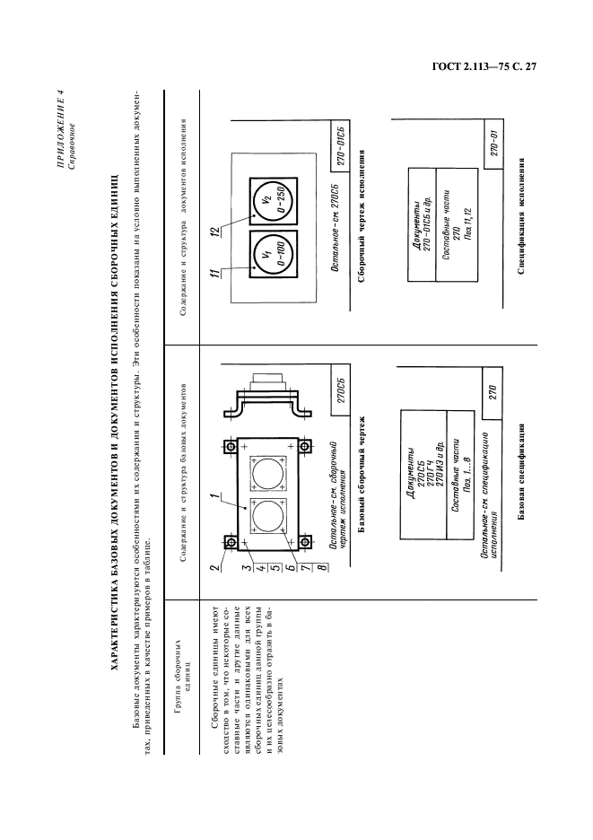 ГОСТ 2.113-75 Единая система конструкторской документации. Групповые и базовые конструкторские документы (фото 28 из 50)