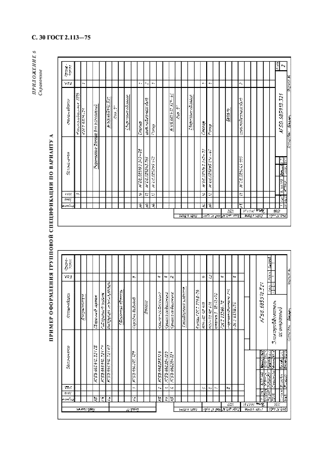 ГОСТ 2.113-75 Единая система конструкторской документации. Групповые и базовые конструкторские документы (фото 31 из 50)