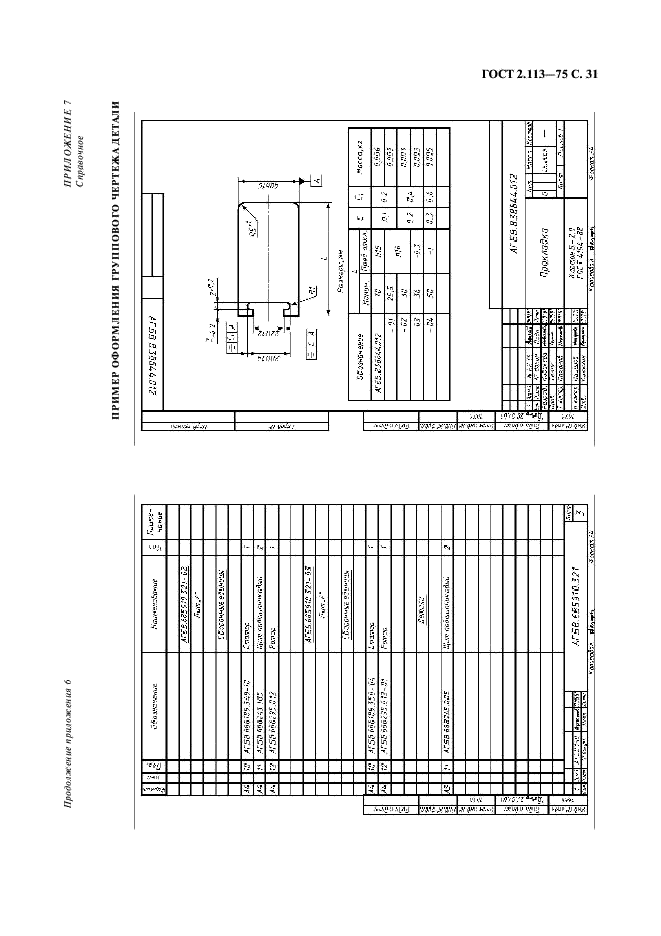 ГОСТ 2.113-75 Единая система конструкторской документации. Групповые и базовые конструкторские документы (фото 32 из 50)