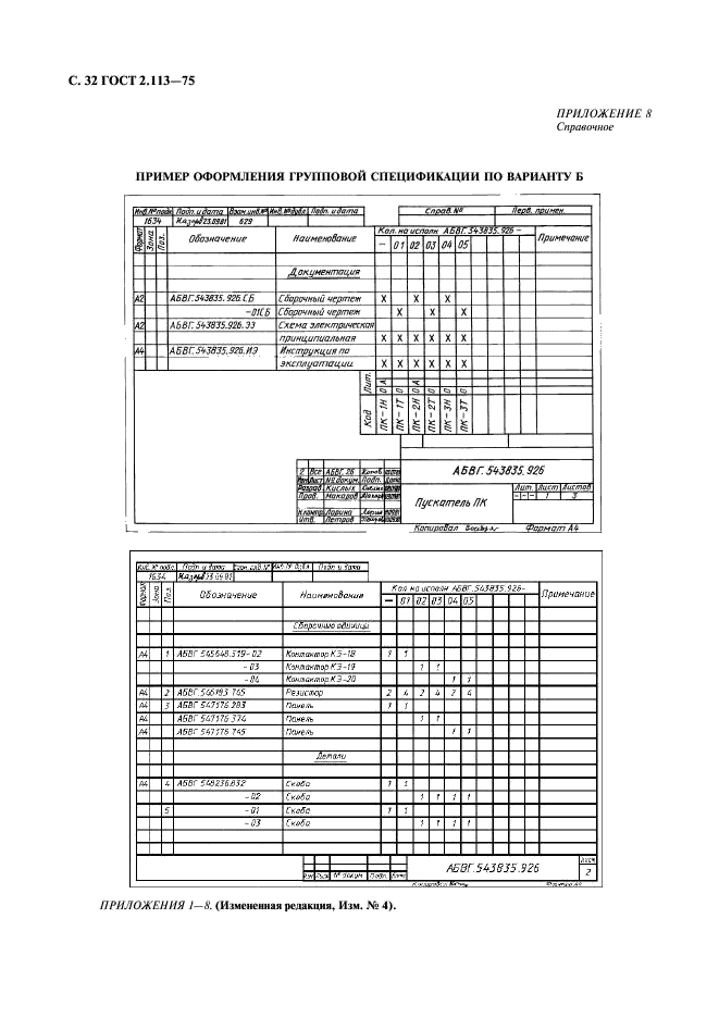ГОСТ 2.113-75 Единая система конструкторской документации. Групповые и базовые конструкторские документы (фото 33 из 50)