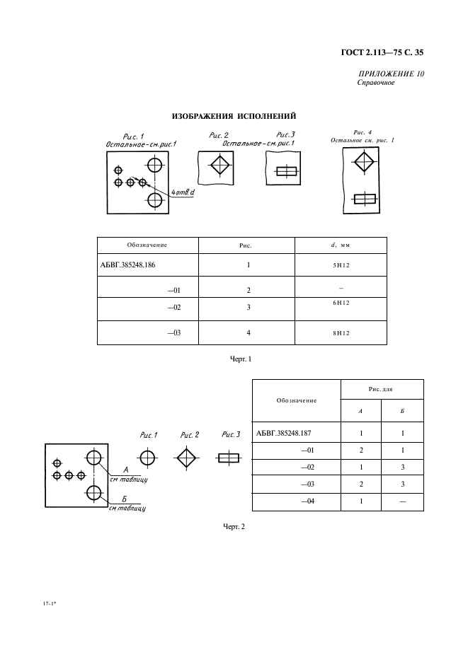 ГОСТ 2.113-75 Единая система конструкторской документации. Групповые и базовые конструкторские документы (фото 36 из 50)